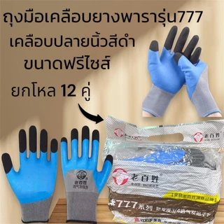 ถุงมือเคลือบยางรุ่น777เคลือบยางพาราเต็มนิ้วปลายดำ กันบาด กันลื่น ยกโหล เหมาะกับงานช่าง เชื่อม ก่อสร้าง งานทุกประเภท