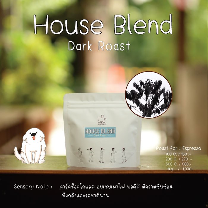 เมล็ดกาแฟ House Blend - Dark Roast