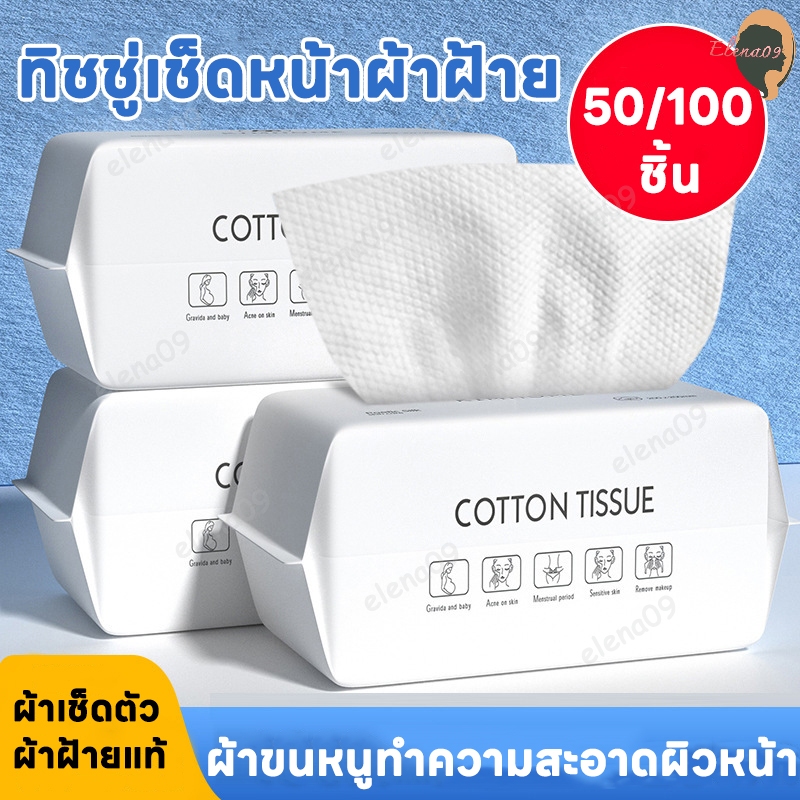 ทิชชู่ผ้าฝ้าย ทิชชู่เช็ดหน้าผ้าฝ้ายผ้าเช็ดหน้าแบบใช้แล้วทิ้ง การใช้แบบเปียกและแห้ง หนา 50/100 ชิ้น