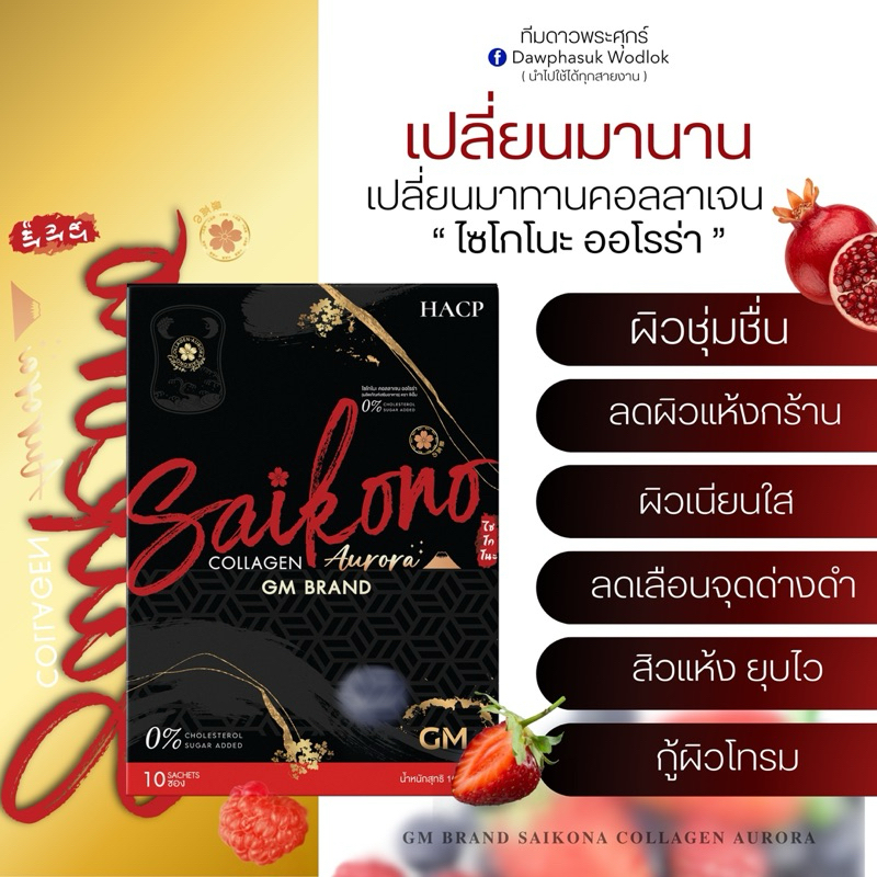ไซโกโนะคอลลาเจน มีบัตรตัวแทน ผิวสวย ลดสิว