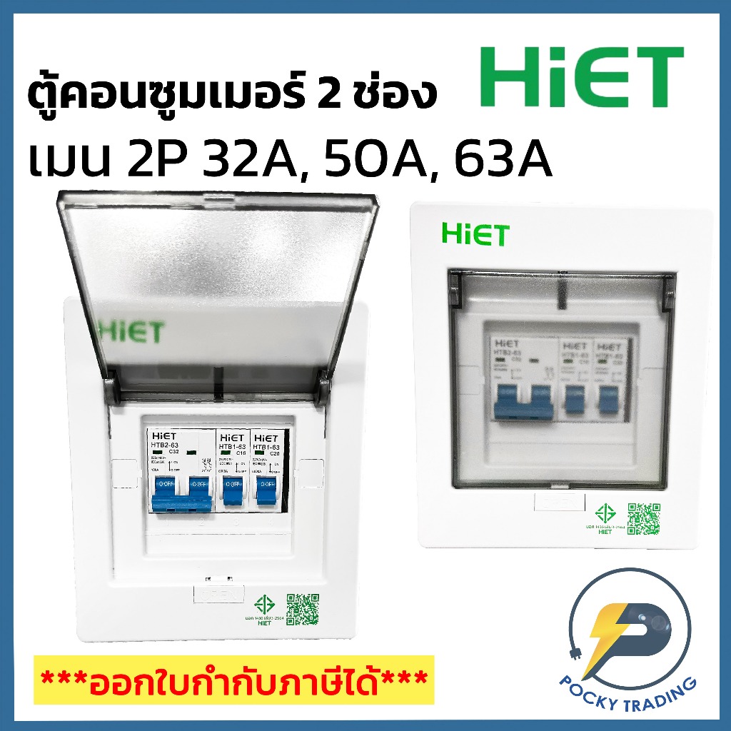 HIET ตู้คอนซูมเมอร์ 2 ช่อง เมน 32A 50A และ 63A (เมนธรรมดาไม่ใช่กันดูด)