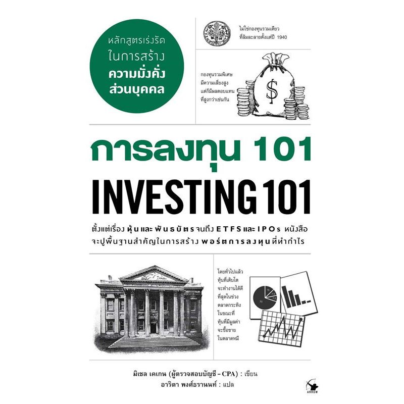 c111 การลงทุน 101 (INVESTING 101) การลงทุน 101 9786164342897