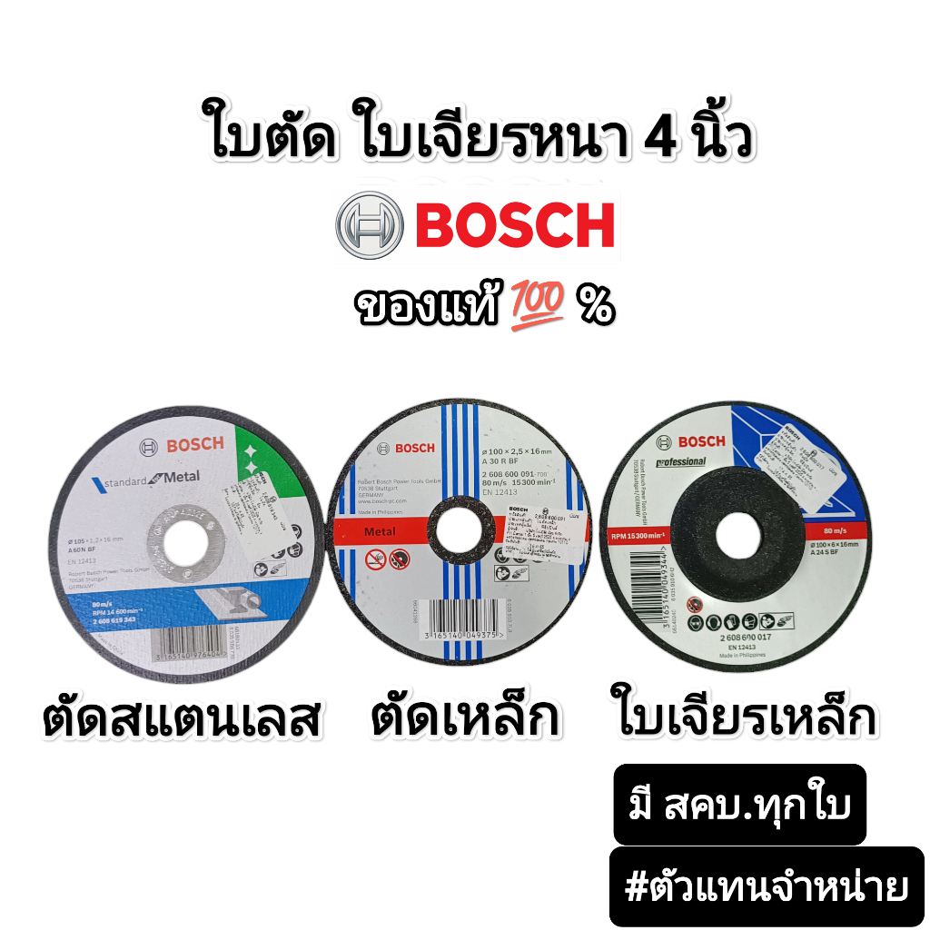 Bosch ใบตัดเหล็ก​ ใบตัดสแตนเลส​ ใบเจียรหนา​ 4 นิ้ว​ ‼️ของแท้‼️ มี​ สคบ.ทุกใบ​