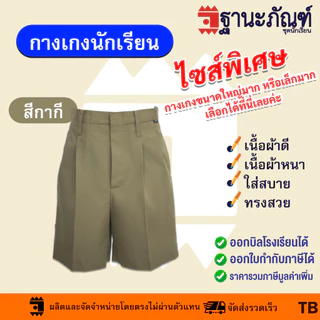 ไซส์พิเศษ กางเกงนักเรียนชาย สีกากี สีกรมท่า สีน้ำเงิน สีดำ กางเกงประถม กางเกงมัธยม ผ้าเนื้อหนา มีบิลเบิกรร.✔️รหัส : TB