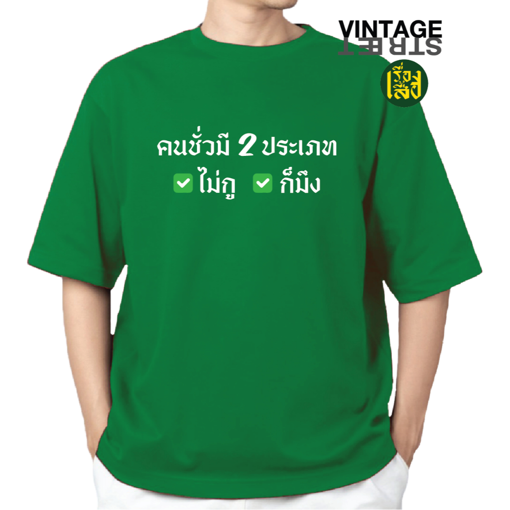 เสื้อยืดแฟชั่น คนชั่วมี2ประเภท ไม่กูก็มึง เสื้อสกรีนลายกวนๆ ผ้าCOTTON100% - รูปที่ 4