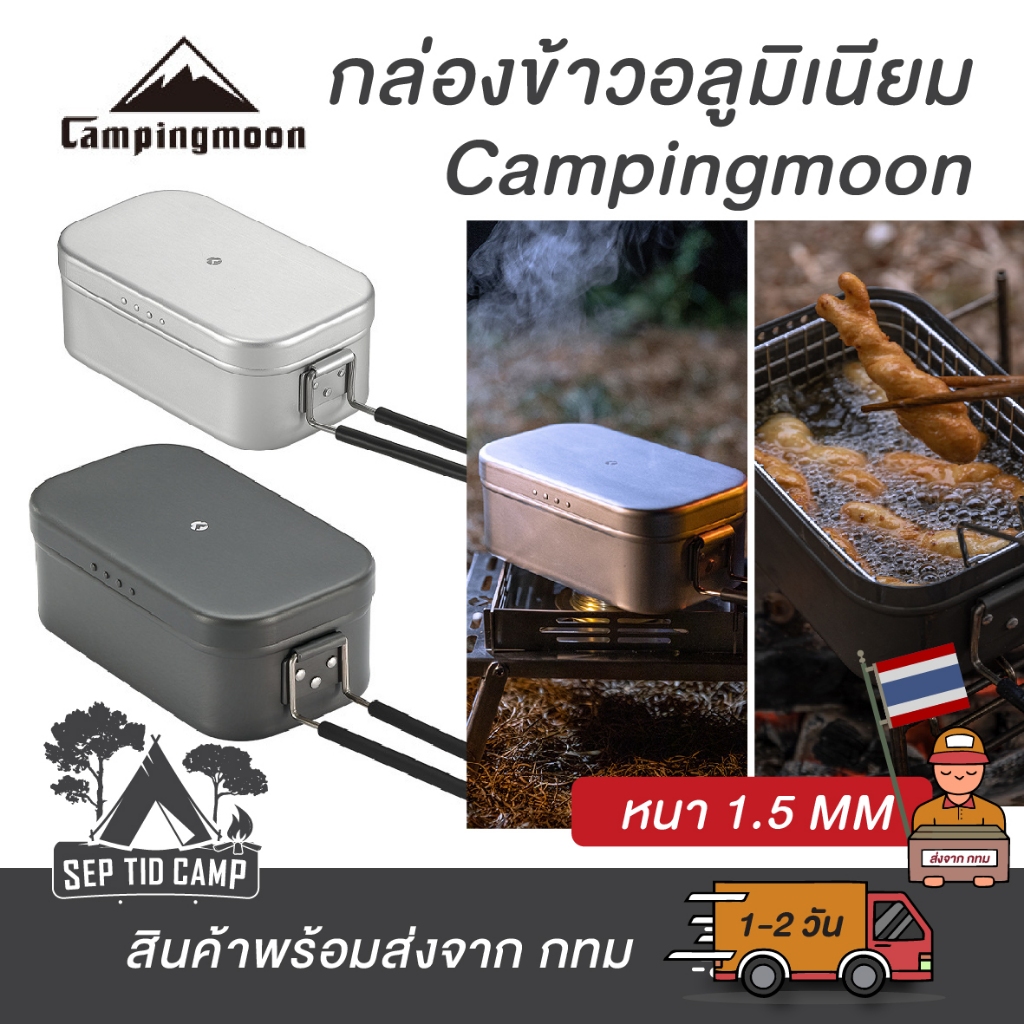 🔥พร้อมส่ง🔥 กล่องอาหาร Lunch Box Campingmoon วัสดุอลูมิเนียม แข็งแรง น้ำหนักเบา พร้อมส่งจากไทย🇹🇭