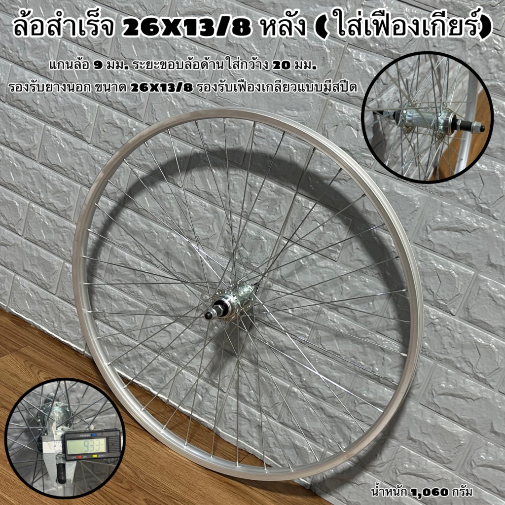 ล้อสำเร็จ 26x13/8 หลัง (ใส่เฟืองเกียร์)