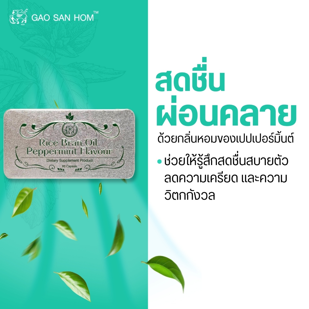 ลูกอมน้ำมันรำข้าวกลิ่นเปปเปอร์มิ้นต์ เก้าแสนหอม
