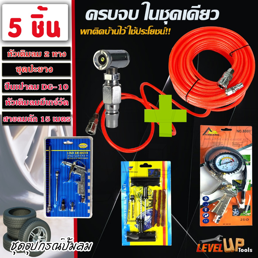(ชุดคุ้ม5 ชิ้น)ชุดหัวเติมลมพร้อมเกจ์+สายลม15เมตร+ปืนเป่าลมDG10+หัวเติมลม2ทาง+ชุดปะยางฉุกเฉิน รวม 5 ชิ้น (สินค้าตามภาพ) – โปรปัง