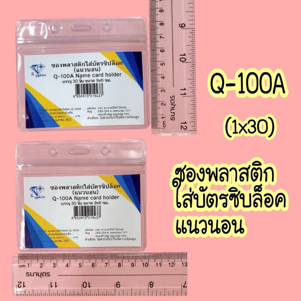 Q100 ซองบัตร ซองบัตรซิปล๊อกกันน้ำ 30 ชิ้น
