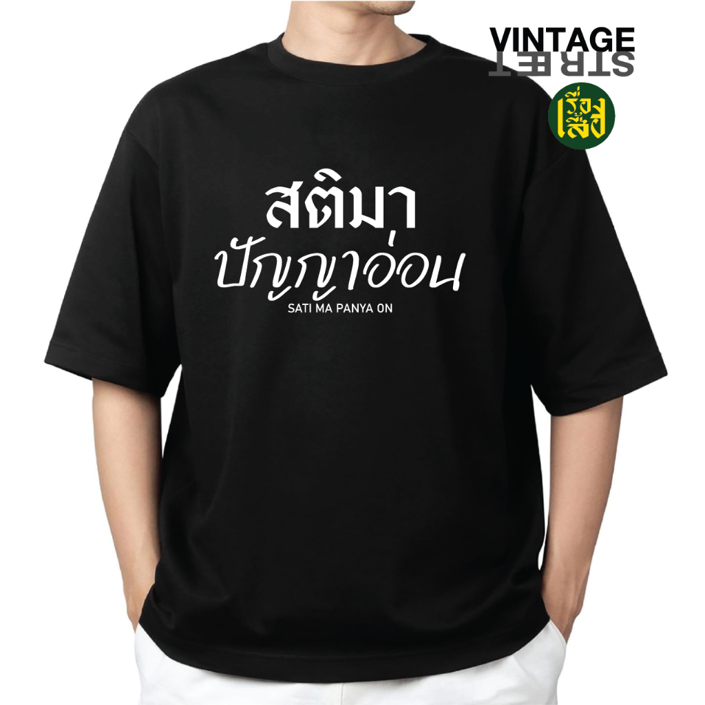 เสื้อยืด สติมา ปัญญาอ่อน เสื้อยืดแฟชั่นสกรีนคำพูด กวนๆ ผ้าCOTTON100%