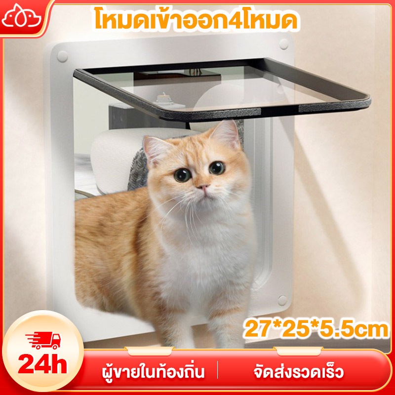 ประตูแมว ประตูสุนัข ประตูสัตว์เลี้ยง โหมดเข้าออก4โหมด ติดตั้งง่าย