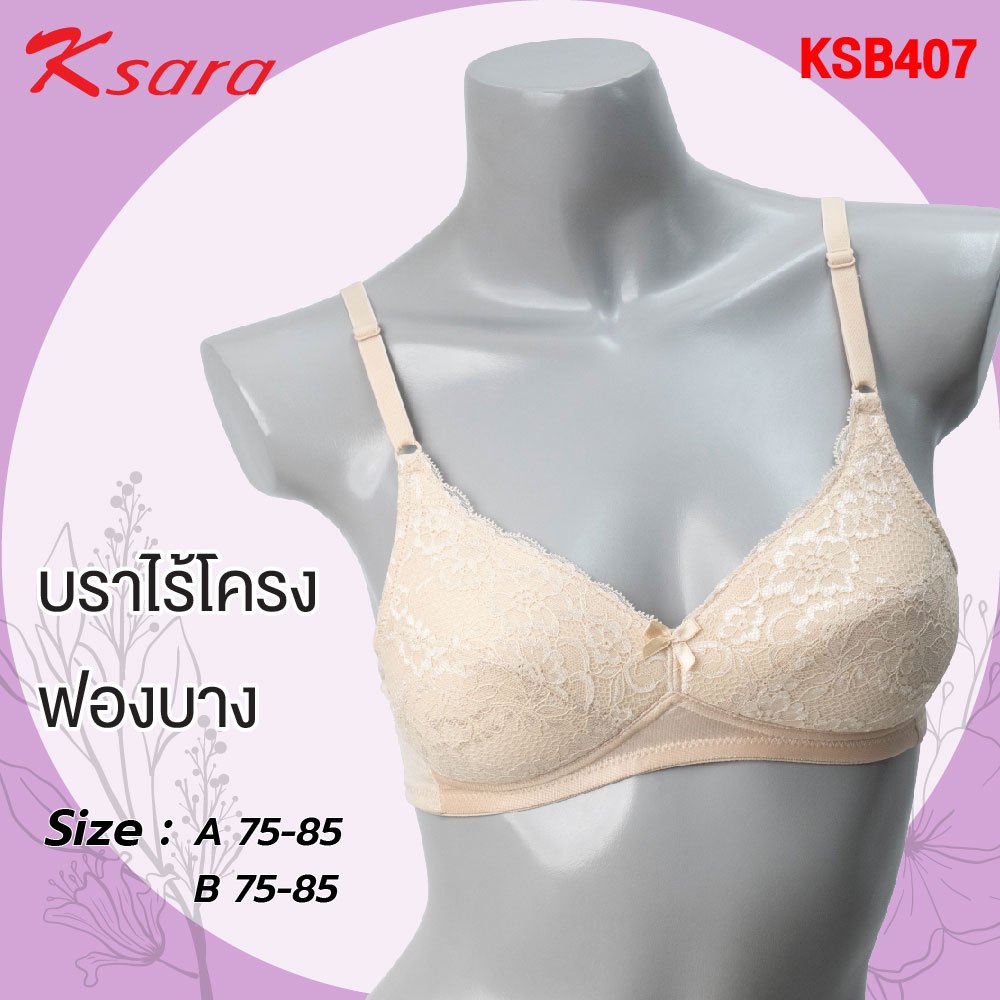 KSARA เสื้อชั้นในไร้โครง 3/4 คัพ ฟองน้ำ หนา 3 มม.ตัดต่อ เต้าทรงซับผ้าลูกไม้ รุ่น KSB407