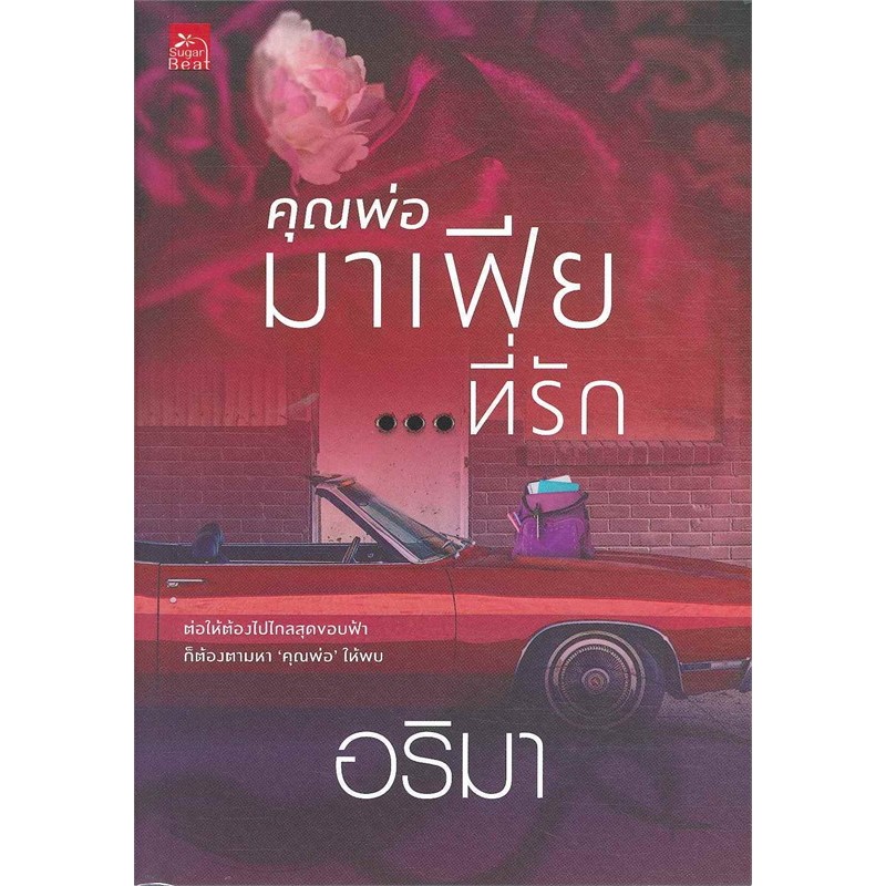 คุณพ่อมาเฟียที่รัก ผู้เขียน: อริมา มือหนึ่ง ในซีล