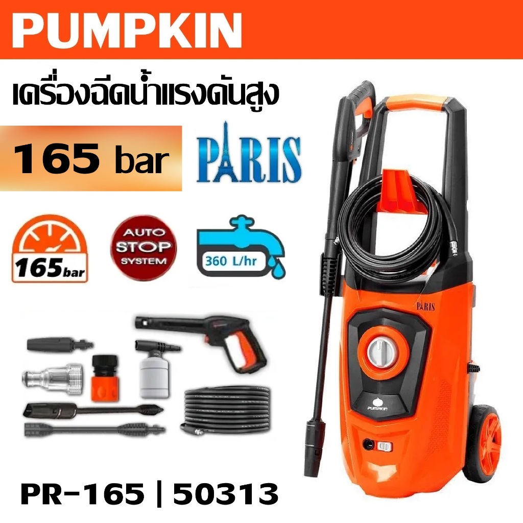 PUMPKIN เครื่องฉีดน้ำแรงดันสูง PARIS 165 bar 1800W PR-165 รหัส 50313 | มีระบบออโต้ สต๊อป (Auto Stop)