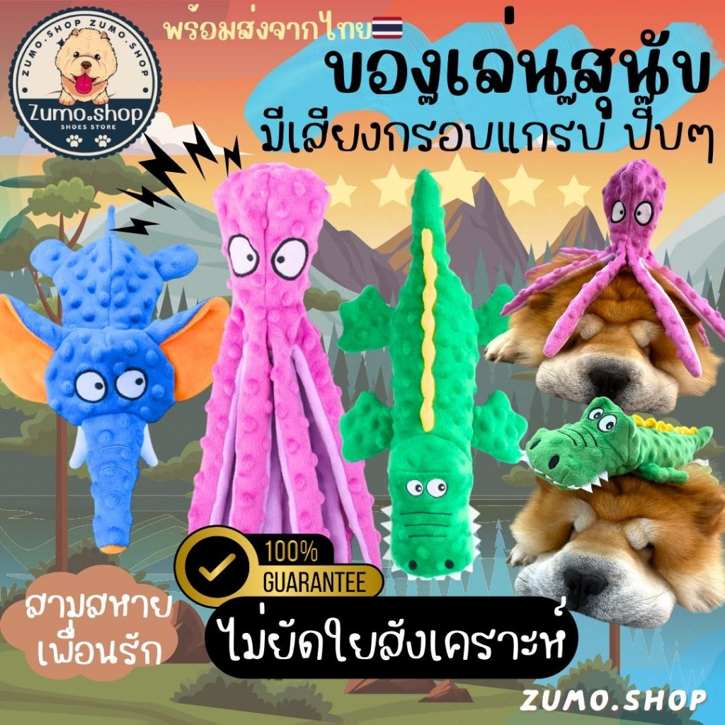 [ Zumo shop]ของเล่นสุนัขสามสหาย ปลาหมึก ช้าง จระเข้ มีเสียงบีบปี๊บๆและเสียงกร๊อบแกร๊บ มีปุ่มนูนช่วยขัดฟัน สินค้าพร้อมส