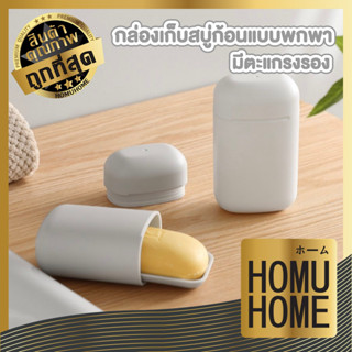 【HOMUHOME ホーム】LX11 กล่องเก็บสบู่ พร้อมฝาปิดและถาดรอง ไม่เลอะ…