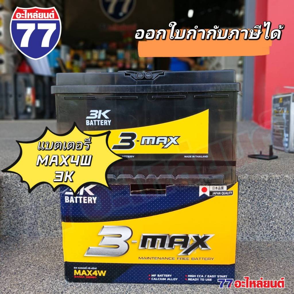แบตเตอรี่รถยนต์ 3K MAX4W แอมป์ 85 Ah (แบตกึ่ง)