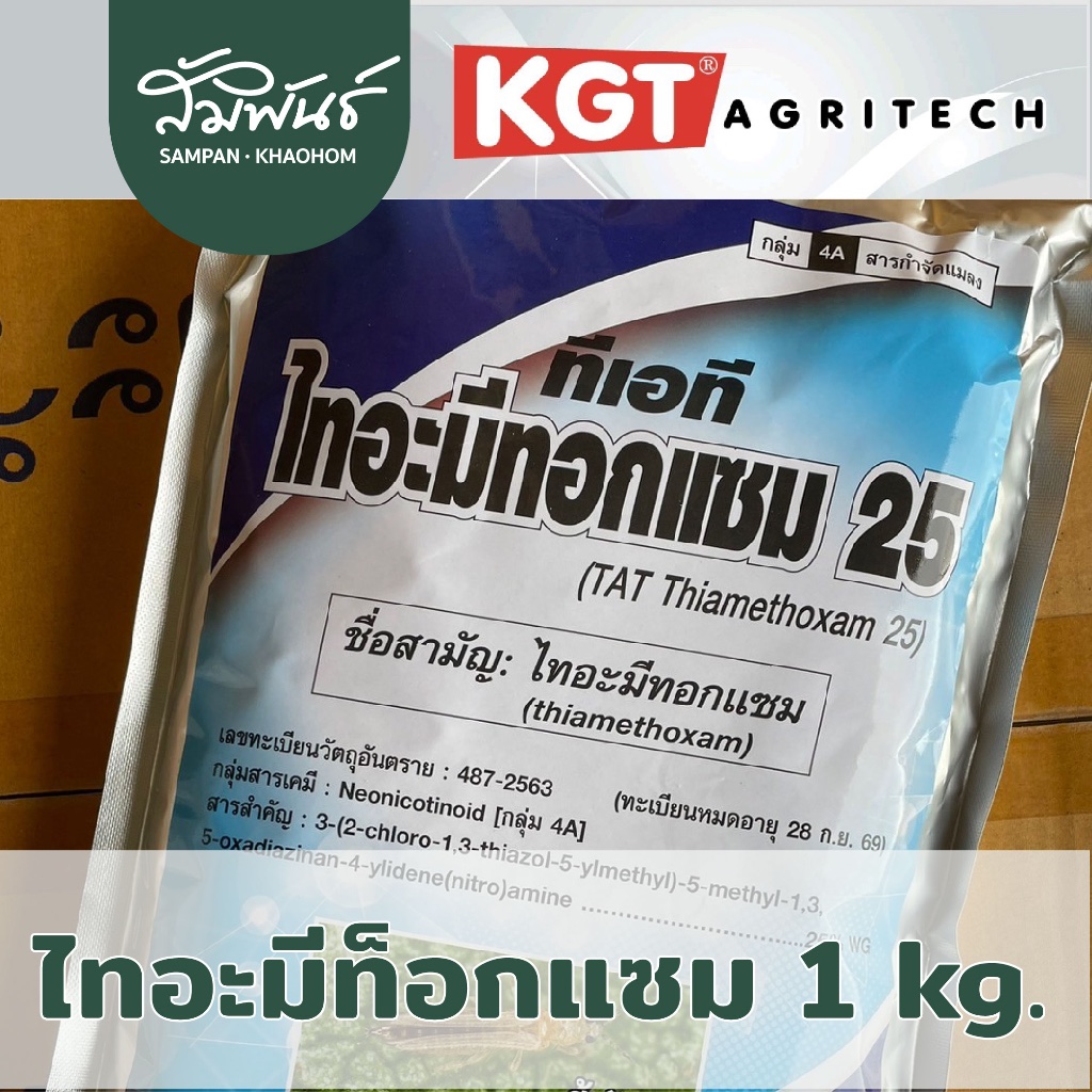 ไทอะมีท็อกแซม-25 เคจีที KGT 1 กก. กำจัดเพลี้ยไฟ เพลี้ยแป้ง เพลี้ยไก่แจ้ เพลี้ยจั๊กจั่น แมลงปากดูด