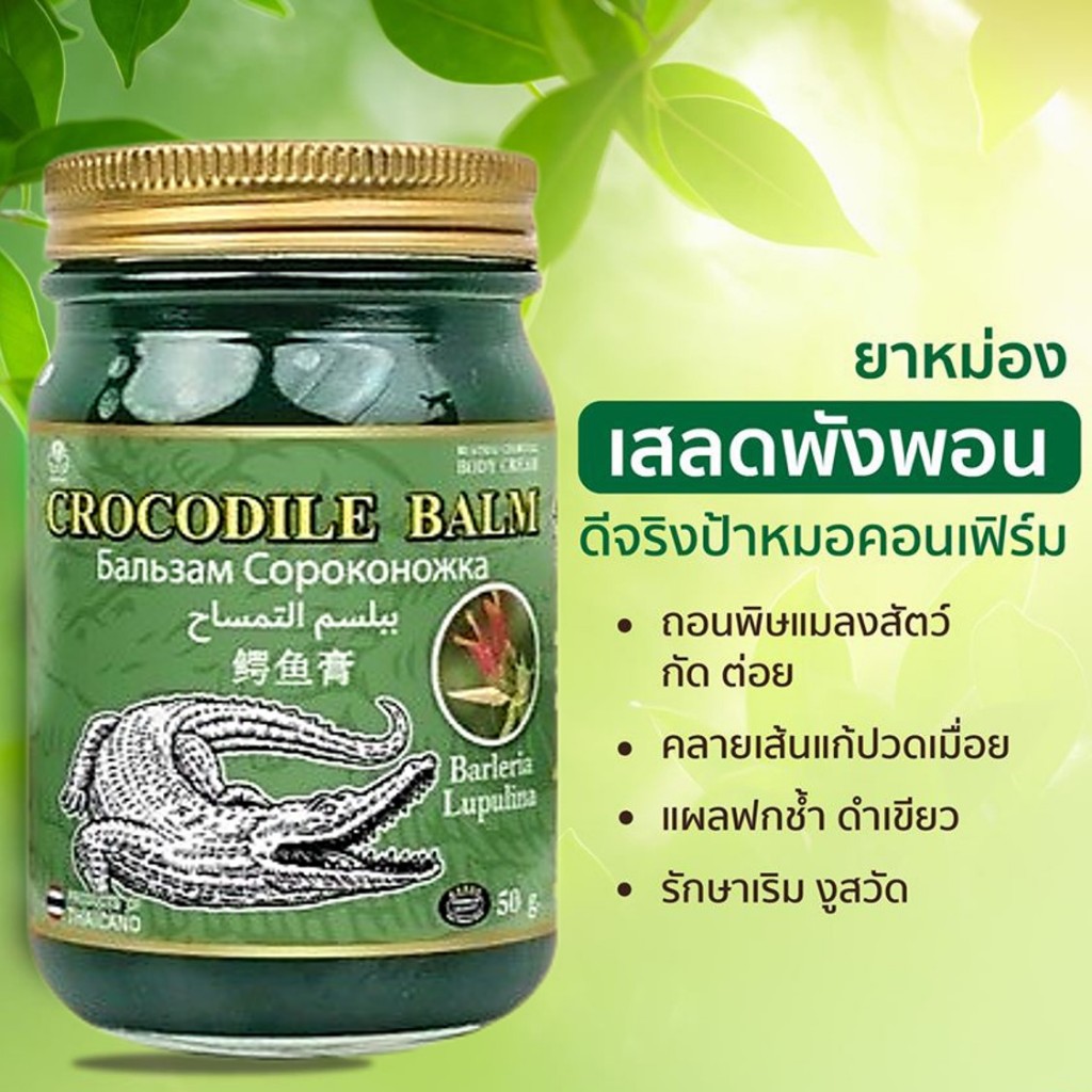 ยาหม่องจระเข้ สูตรเย็น ผสมเสลดพังพอน   ปวดตามเส้นเอ็นกล้ามเนื้อข้อมือข้อเท้า ปวดเข่า ปวดเมื่อย 50 กรัม