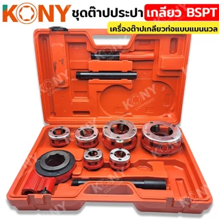 KONY เครื่องมือต๊าป ต๊าปท่อเหล็ก สำหรับงานไฟฟ้า เกลียว NPT / ต๊าปประปา สำหรับงานประปา เกลียว BSPT (สินค้ามีตัวเลือก)