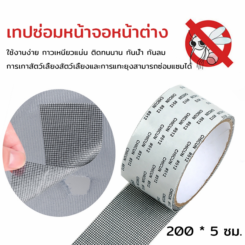 200 * 5 ซม. เทปซ่อมหน้าจอหน้าต่าง ใช้สำหรับซ่อมแซมมุ้งลวดบริเวณหน้าต่าง,ประตู หรืออื่นๆ กันลม ใช้งานง่าย เทปกาวซ่อมมุ้งล