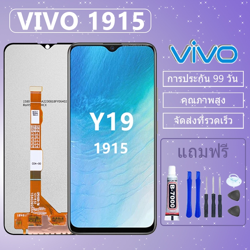 ชุดหน้าจอ VIVO Y19 1915 งานแท้มีประกัน เเถมชุดไขควงกะกาว