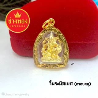 ทองเหมือนแท้❗จี้พระพิฆเนศ จี้เสริมสิริมงคล เสริมดวง ใส่แทนทองจริงได้อย่างมั่นใจ ช่างทองจิวเวลรี่