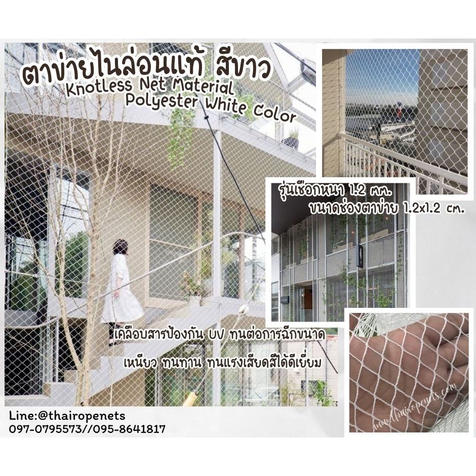 ตาข่ายตกแต่ง ตาข่ายกันนกระเบียงคอนโด Knotless Net Material ตาข่ายเชือกไนล่อนแท้ เคลือบสารป้องกัน UV ทนแรงดึงสูง