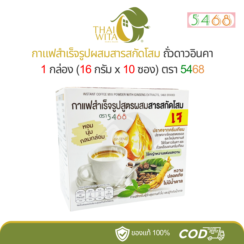 กาแฟสำเร็จรูปสูตรผสมสารสกัดโสม หญ้าหวาน ตรา 5468 - (1 กล่อง)