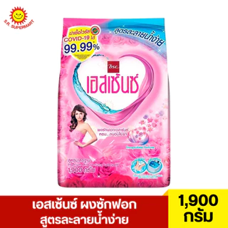 เอสเซ้นซ์ ผงซักฟอก สูตรมาตรฐานละลายน้ำง่ายและลดกลิ่นอับชื้น 1900 กรัม