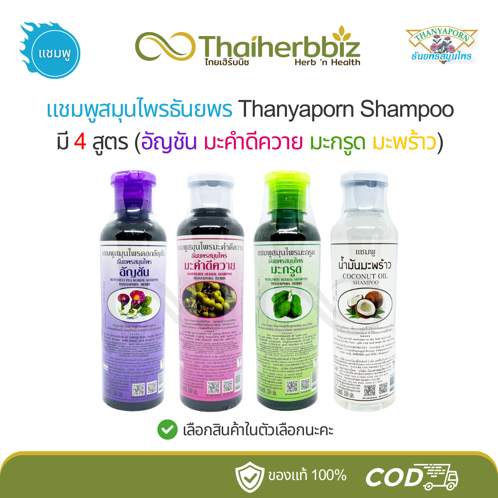 แชมพูสมุนไพรธันยพร Thanyaporn มี 4 สูตร (อัญชัน มะคำดีควาย มะกรูด มะพร้าว) - 1 ขวด