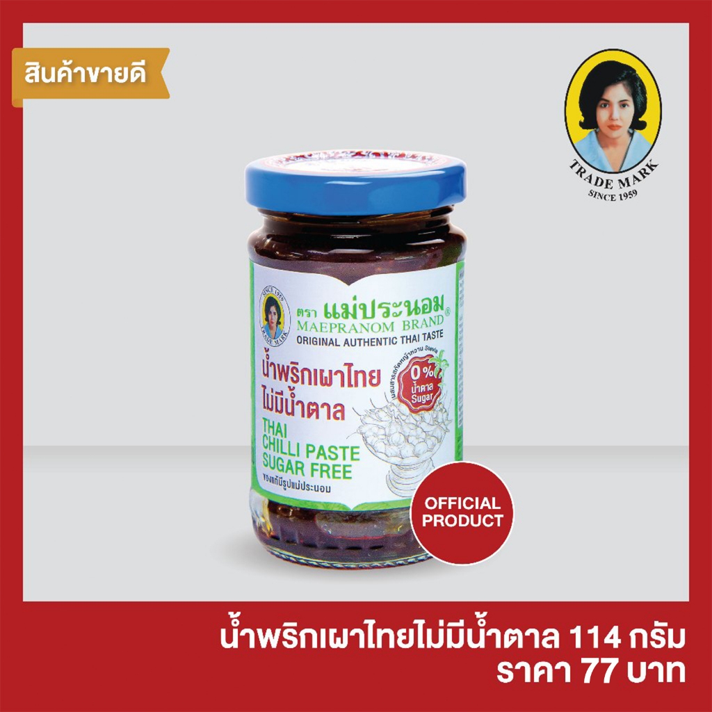 น้ำพริกเผาไทยแม่ประนอม สูตรไม่มีน้ำตาล 114 กรัม