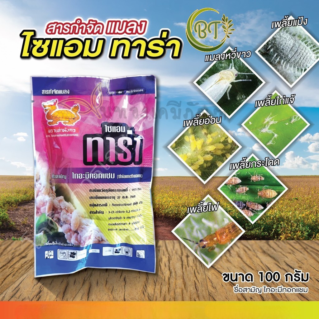 ขนาด 100 กรัม ไซแอม ทาร่า ตราเต่ามังกรทอง สารกำจัดแมลง เพลี้ยแป้ง เพลี้ยหอย ไทอะมีทอกแซม