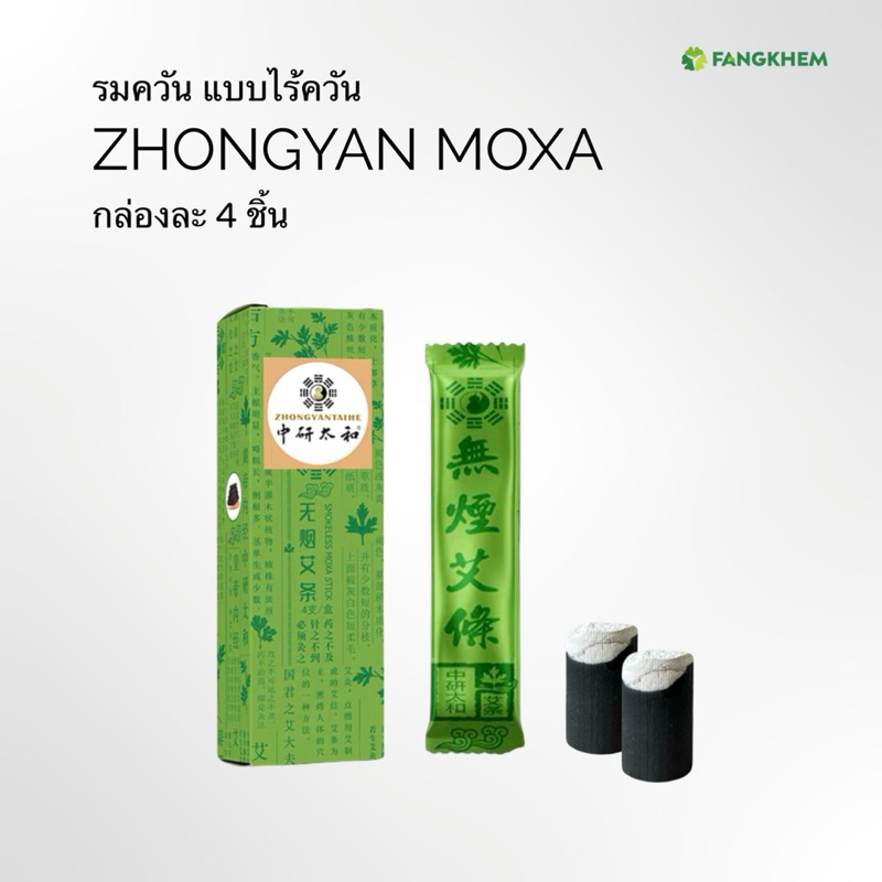 รมควัน แบบไร้ควัน กล่องละ 4 ชิ้น ยี่ห้อจงเหยียนไท่เหอ Smokeless Moxa Rolls By Fangkhem