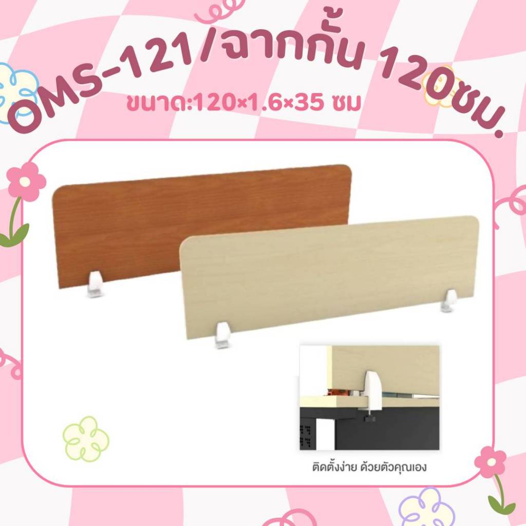 ฉากกั้นโต๊ะทำงาน 120 cm รุ่น OMS121