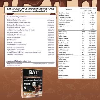 BAT™️ อาหารควบคุมหรือลดน้ำหนัก รสโกโก้ COCOA Flavor