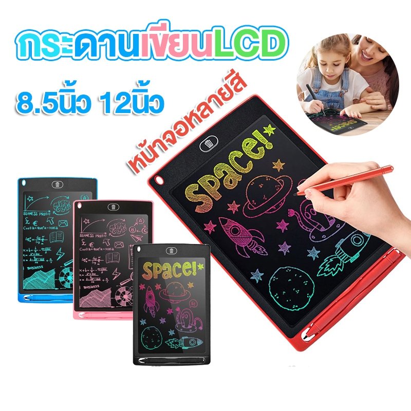 จอเป็นสี กระดาน LCD Writing Tablet กระดานเขียนลบได้ กระดานวาดรูป ขนาด 8.5นิ้ว 12นิ้ว