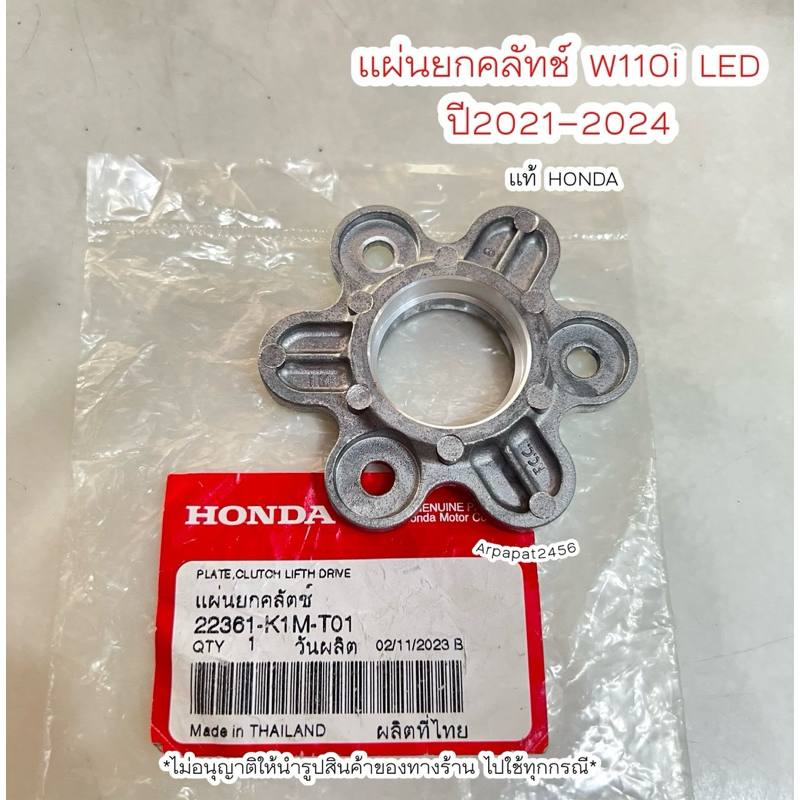 แผ่นกดคลัทช์ แผ่นยกครัช W110i LED ปี2021-2024 (22361-K1M-T01) แท้ศูนย์ฮอนด้า