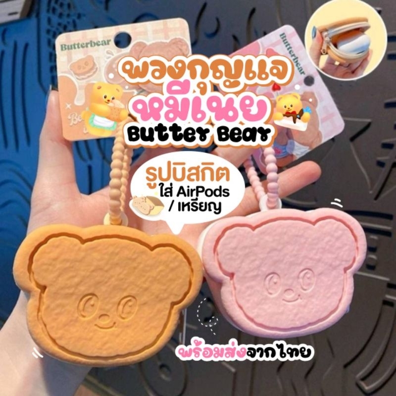 พร้อมส่ง คอลใหม่ล่าสุด พวงกุญแจหมีเนย Butter Bear เป็นกระเป๋าใส่เหรียญ หูฟัง airpod พวงกุญแจบัตเตอร์แบร์
