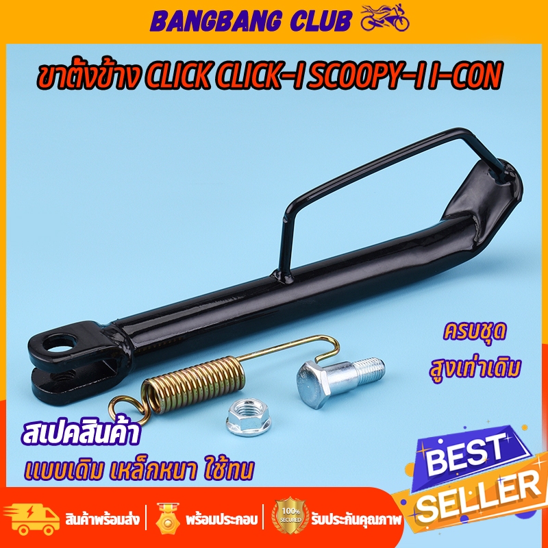 ขาตั้งข้างทรงเดิม สำหรับ CLICK CLICK-I SCOOPY-I I-CON พร้อมสปริง สีดำ ขาตั้งขา้งตัวหนา เวฟ เเข็งเเรงใช้ทน พร้อมส่ง