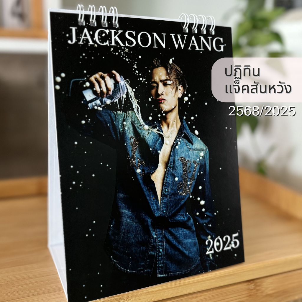 ปฏิทินตั้งโต๊ะ 2025 แจ็คสันหวัง jackson wang แบบ 6x8 นิ้ว แนวตั้ง มีให้เลือก 2 ปก ภาพสวย คมชัด พร้อมส่ง