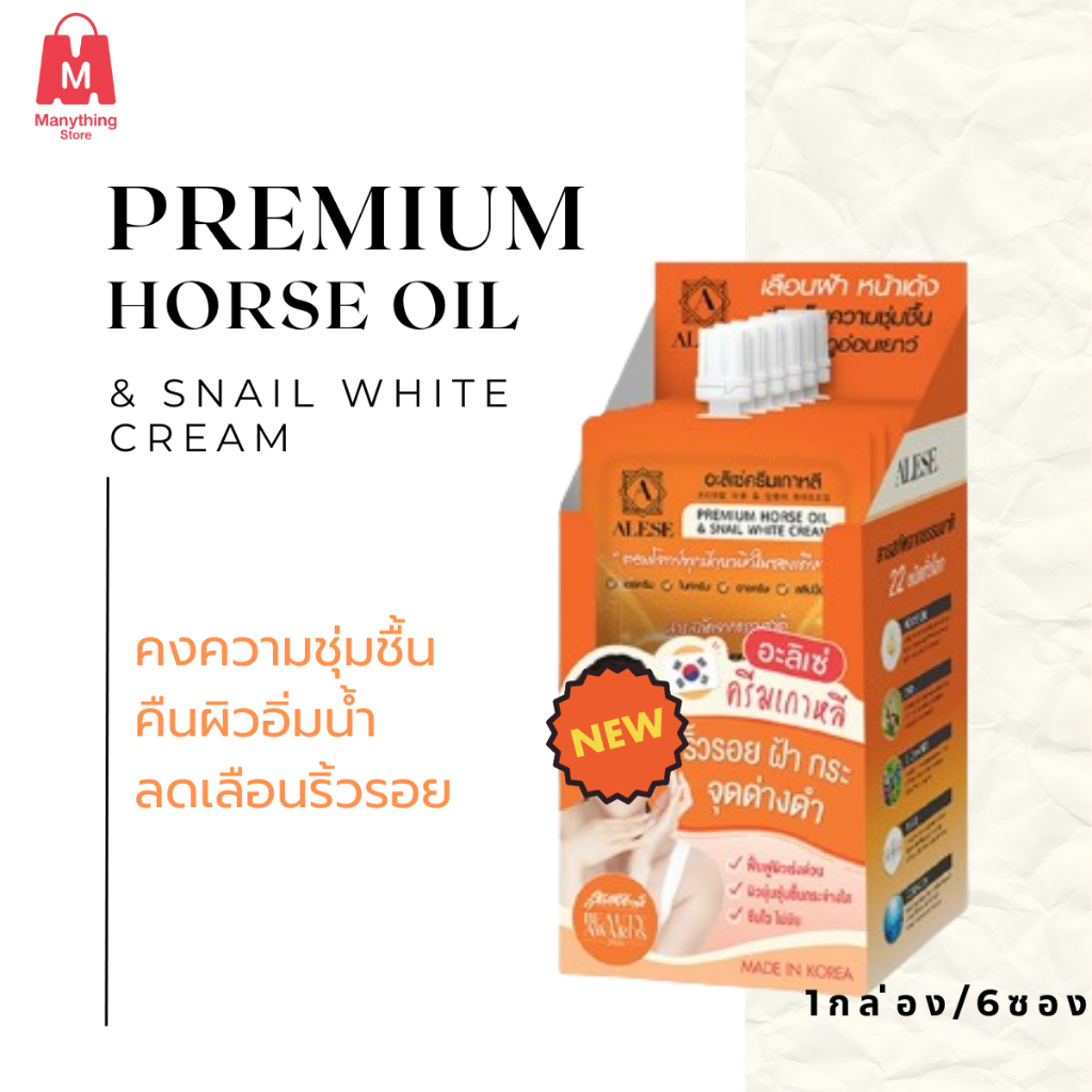 [ของแท้ ถูกที่สุด] ALESE อะลิเซ่ ครีมเซราไมด์พรีเมี่ยม ฟื้นฟู ฝ้า กระ ริ้วรอย (1กล่อง*6ซอง)