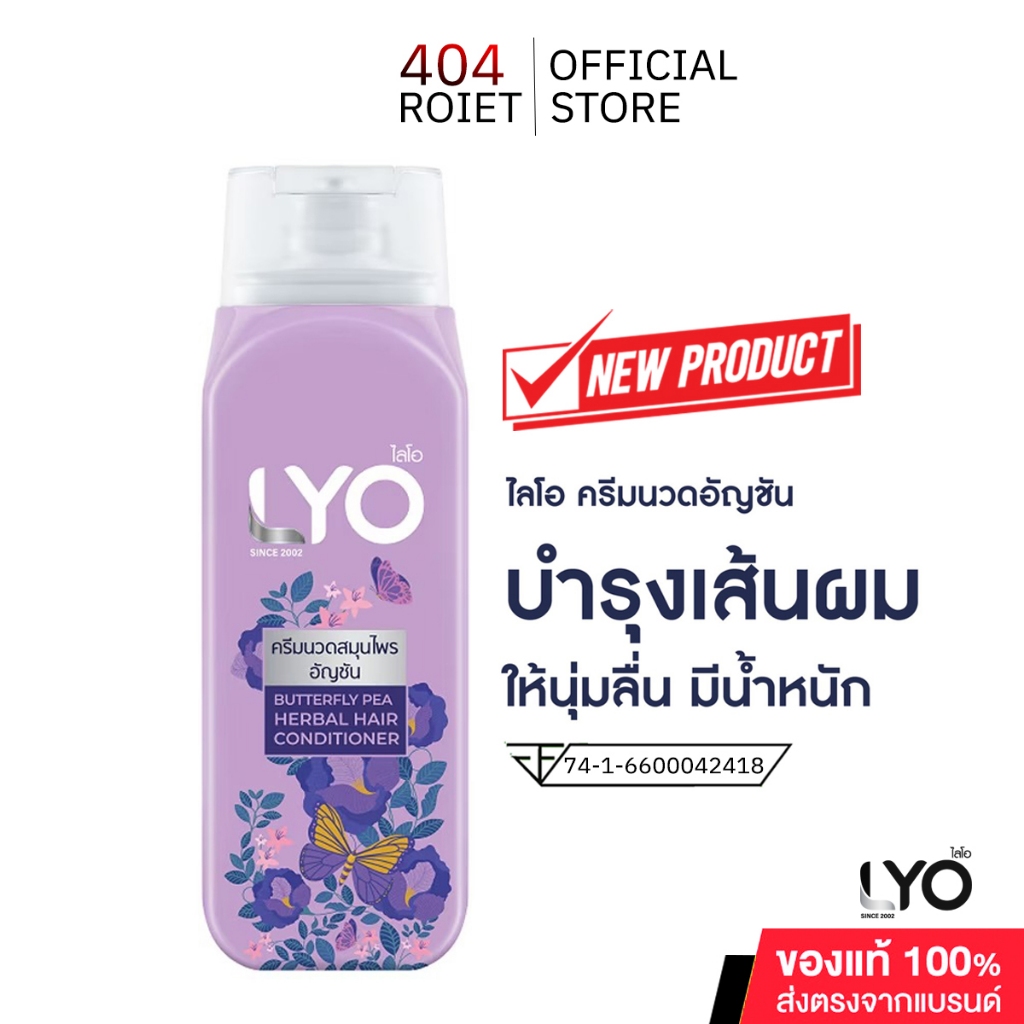 LYO BUTTER FLY PEA HERBALHAIR CONDITIONER ครีมนวดสมุนไพรอัญชันสำหรับผมแห้งเสียไม่นุ่มลื่นไร้น้ำหนัก
