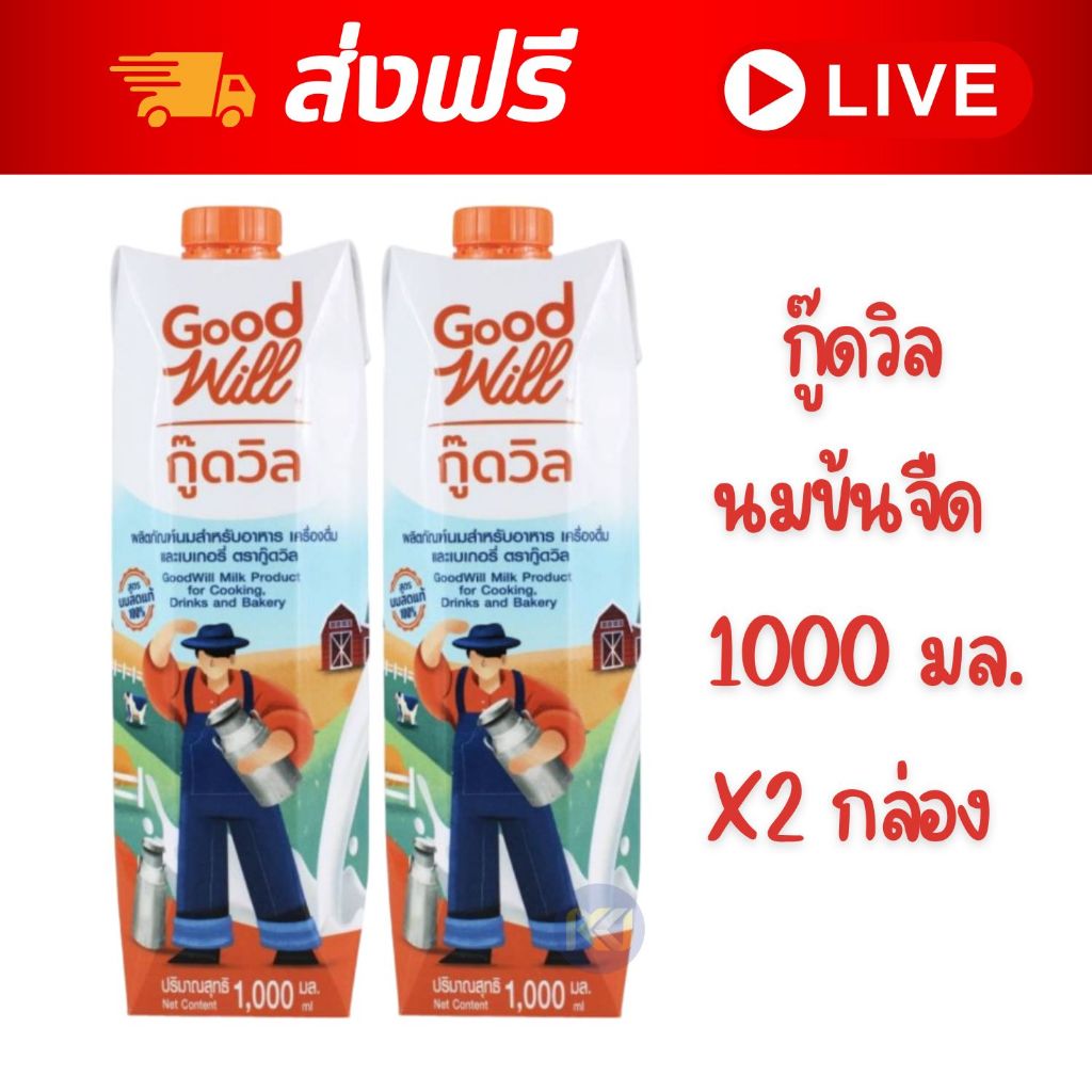 [ส่งฟรี] X2 กล่อง Good Will กู๊ดวิล นมข้นจืด สูตรนมสด ขนาด 1,000 มล.