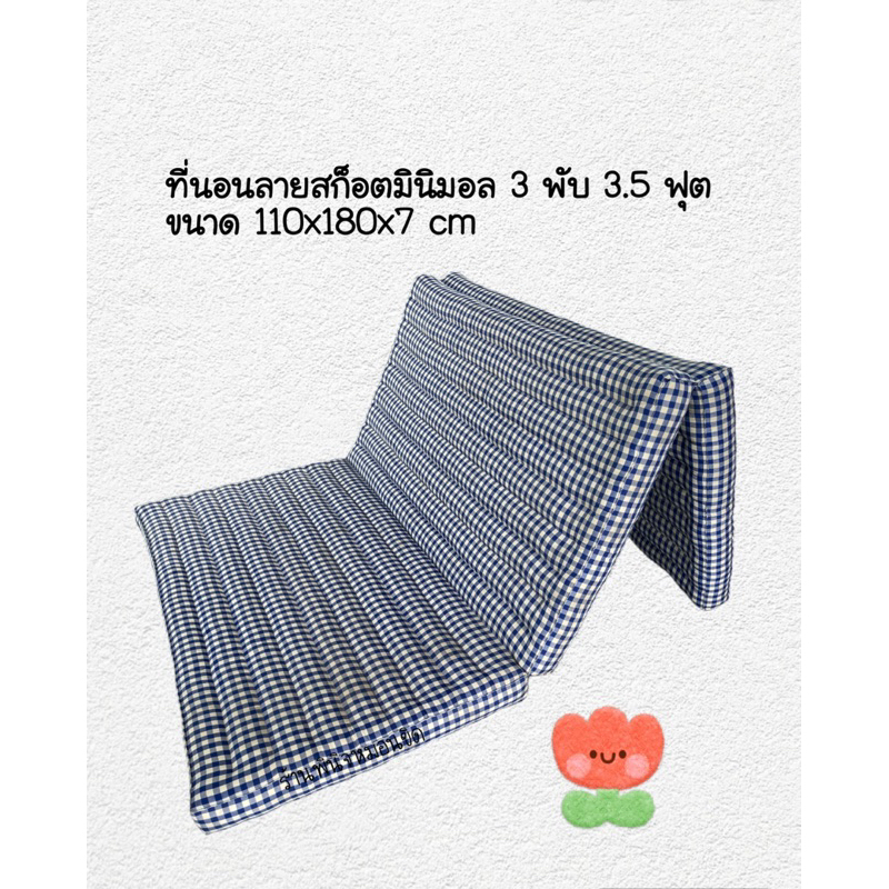 ที่นอนลายสก็อตมินิมอล 3 พับ 3.5 ฟุต ขนาด 110x180x7 cm ยัดนุ่นล้วน100% ผลิตจากโรงงานโดยตรง
