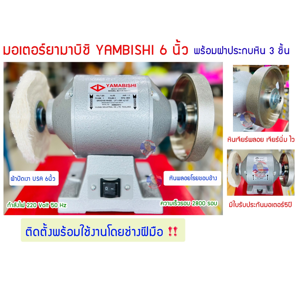 มอเตอร์YAMABISHI ยามาบิชิ 6 นิ้ว (หินพลอยโรยขอบข้าง+ผ้าปัดเงา USA)  !! ติดตั้งโดยช่างฝีมือพร้อมใช้งาน !!)