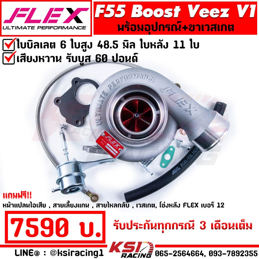 เทอร์โบ FLEX F55 BOOST Veez แต่ง ซิ่ง ดีเซล ไส้ F55 โข่งหลัง FLEX เบอร์ 12 ใบบิลเลต รับบูส 60 ปอนด์ 