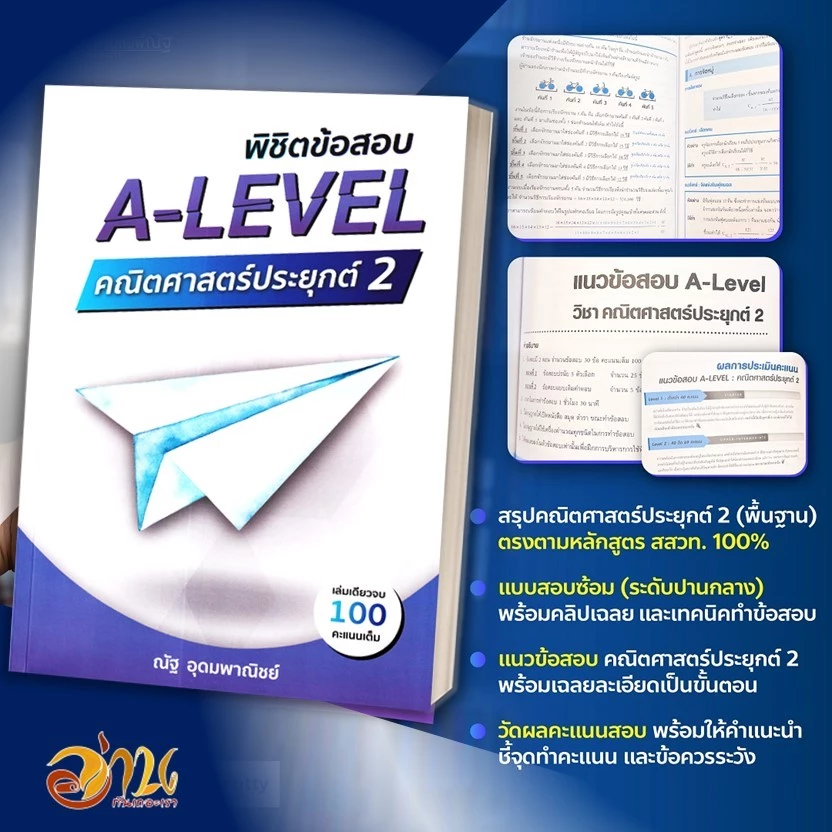 หนังสือ  A-LEVEL คณิตศาสตร์ประยุกต์  หัวใจคณิตศาสตร์ ม.ปลาย ข้อสอบคณิต อ.ณัฐ อุดมพาณิชย์  สำนักพิมพ์: SYNTAX ข้อสอบคณิตฯ thumbnail 4