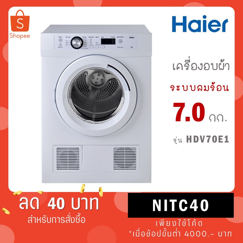 HAIER เครื่องอบผ้าฝาหน้า ความจุ 7 กก. รุ่น HDV70E1